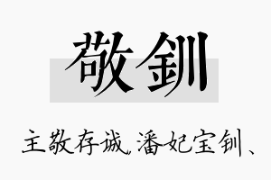 敬钏名字的寓意及含义