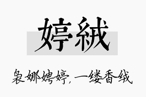 婷绒名字的寓意及含义