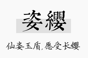 姿缨名字的寓意及含义