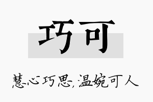 巧可名字的寓意及含义