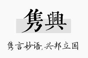 隽兴名字的寓意及含义