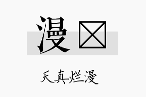 漫珽名字的寓意及含义