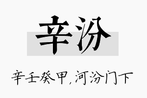 辛汾名字的寓意及含义