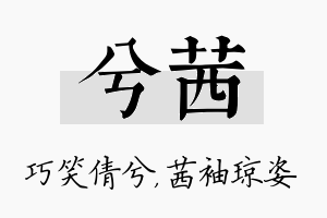 兮茜名字的寓意及含义