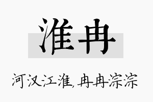 淮冉名字的寓意及含义