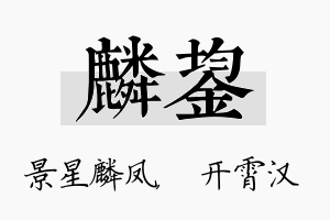 麟鋆名字的寓意及含义