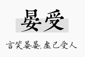 晏受名字的寓意及含义