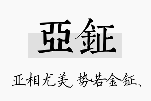 亚钲名字的寓意及含义