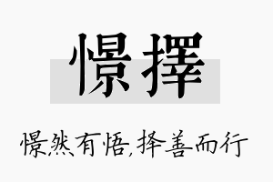 憬择名字的寓意及含义