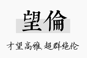 望伦名字的寓意及含义