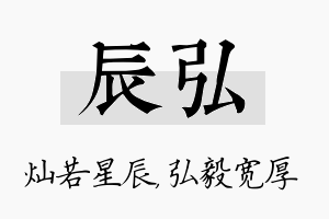 辰弘名字的寓意及含义