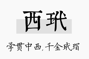 西玳名字的寓意及含义