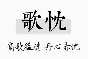 歌忱名字的寓意及含义