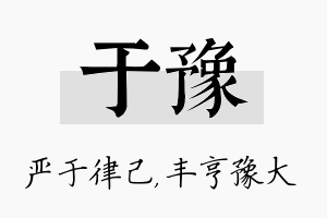 于豫名字的寓意及含义