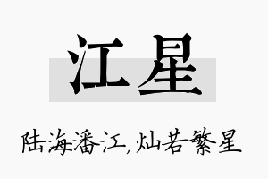 江星名字的寓意及含义