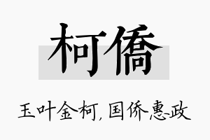 柯侨名字的寓意及含义