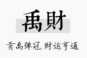 禹财名字的寓意及含义