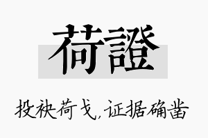 荷证名字的寓意及含义