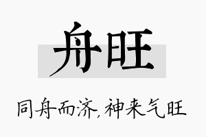 舟旺名字的寓意及含义