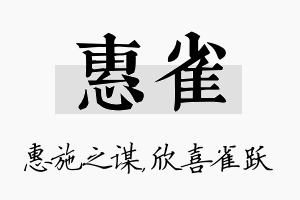 惠雀名字的寓意及含义