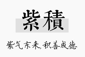 紫积名字的寓意及含义