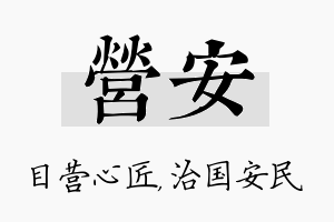 营安名字的寓意及含义