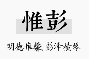 惟彭名字的寓意及含义