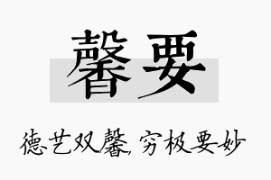 馨要名字的寓意及含义