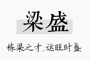 梁盛名字的寓意及含义