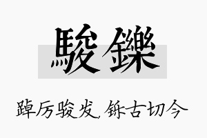 骏铄名字的寓意及含义