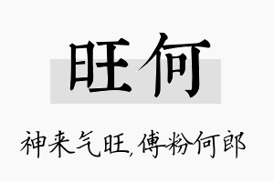 旺何名字的寓意及含义