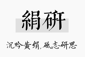 绢研名字的寓意及含义