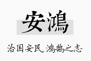 安鸿名字的寓意及含义