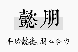 懿朋名字的寓意及含义