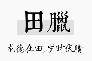 田腊名字的寓意及含义