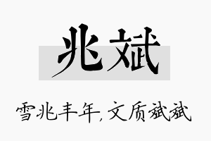 兆斌名字的寓意及含义