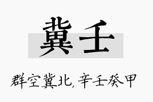 冀壬名字的寓意及含义