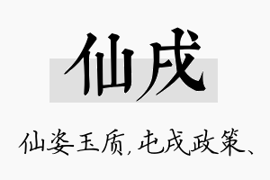 仙戌名字的寓意及含义