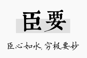 臣要名字的寓意及含义