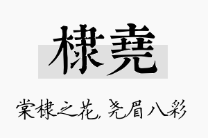 棣尧名字的寓意及含义