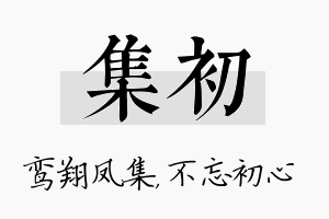 集初名字的寓意及含义