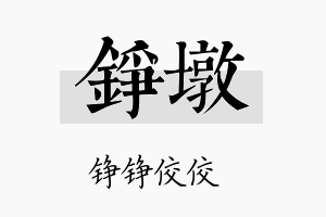 铮墩名字的寓意及含义