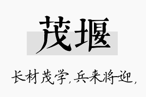 茂堰名字的寓意及含义