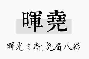 晖尧名字的寓意及含义