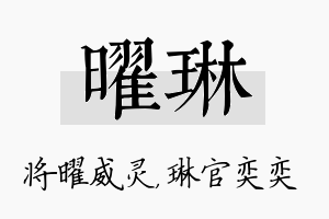 曜琳名字的寓意及含义