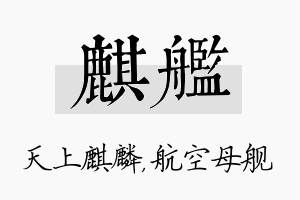 麒舰名字的寓意及含义