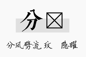 分玟名字的寓意及含义