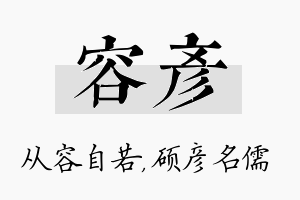 容彦名字的寓意及含义