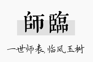 师临名字的寓意及含义