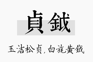 贞钺名字的寓意及含义